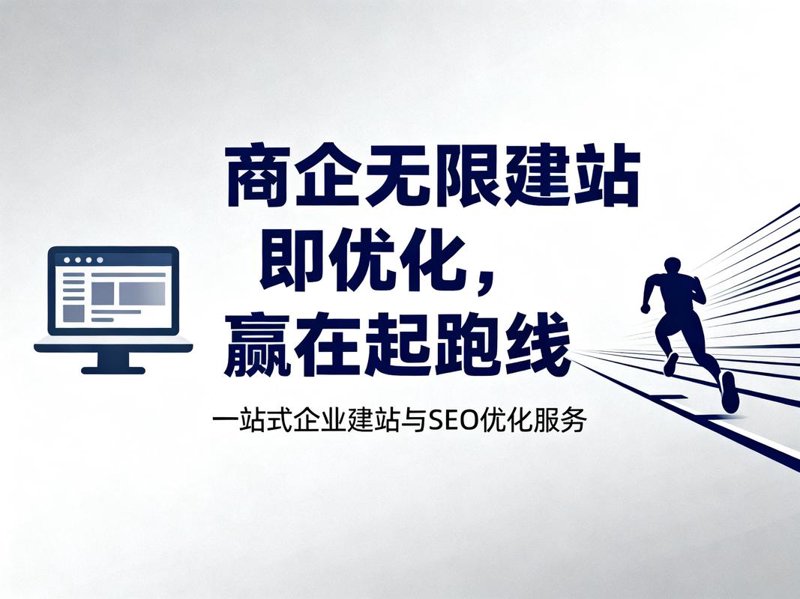 企业官网定制，打造专属品牌形象的力量